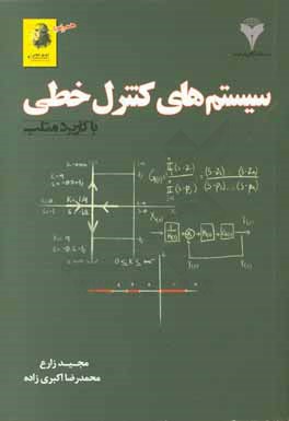 سیستم‌های کنترل خطی با کاربرد متلب