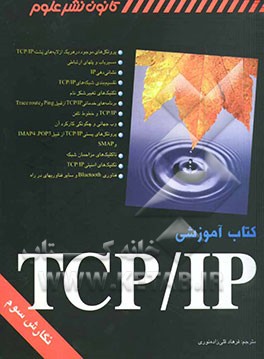 کتاب آموزشی TCP/IP