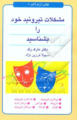 مشکلات تیروئید خود را بشناسید: پرکاری تیروئید و کم‌کاری تیروئید، داروها - جراحی - درمان ...