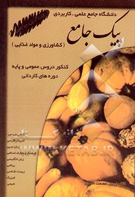 کنکور دروس عمومی و پایه دوره‌های کاردانی دانشگاه جامع علمی - کاربردی (کشاورزی و مواد غذایی) ...