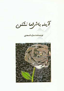 آینه باش اما نشکن