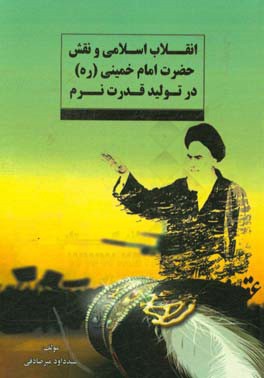 انقلاب اسلامی و نقش حضرت امام خمینی (ره) در تولید قدرت نرم