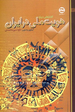 گفتارهایی درباره هویت ملی در ایران