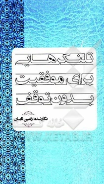 تلنگرهایی برای موفقیت بدون توقف