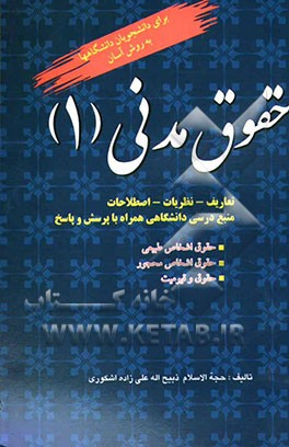 حقوق مدنی 1: تعاریف - نظریات - اصطلاحات: منبع درسی دانشگاهی، همراه با پرسش و پاسخ...
