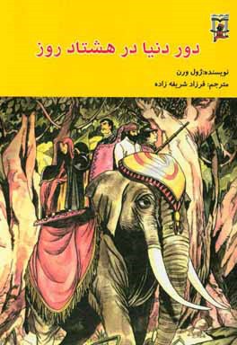 دور دنیا در هشتاد روز