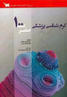 صفر تا صد کرم‌شناسی پزشکی