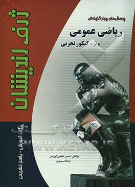 پرسش‌های چهارگزینه‌ای ریاضی عمومی: ویژه‌ی کنکور تجربی از سال اول تا پیش‌دانشگاهی