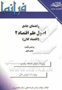 راهنمای جامع اصول علم اقتصاد 2 (اقتصاد کلان