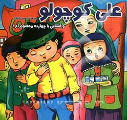 علی کوچولو و آشنایی با چهارده معصوم (ع)