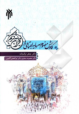 کاوش مفهوم سرمایه اجتماعی در قرآن کریم