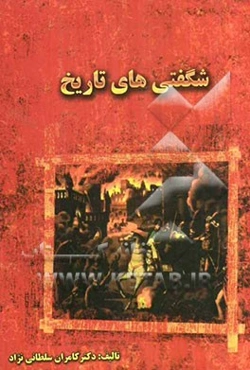 شگفتی‌های تاریخ