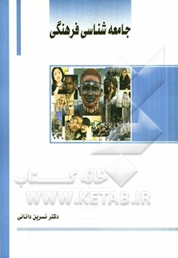 جامعه‌شناسی (با تکیه بر فرهنگ جامعه ایران)