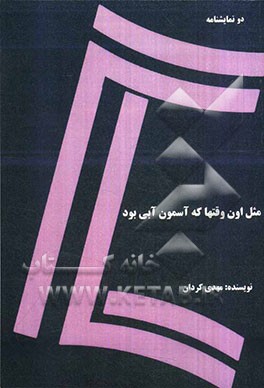 مثل اون وقتها که آسمون آبی بود: دو نمایشنامه