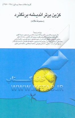 کزین برتر اندیشه برنگذرد (مجموعه مقالات
