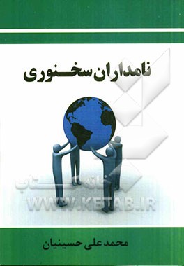 نامداران سخنوری