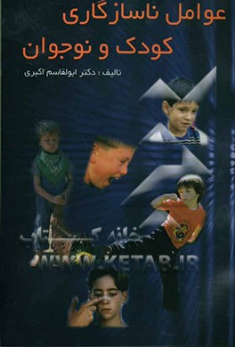 عوامل ناسازگاری کودک و نوجوان