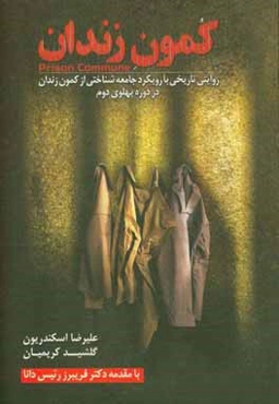 کمون زندان: روایتی تاریخی با رویکرد جامعه‌شناختی از کمون زندان در دوران پهلوی دوم