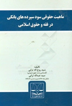 ماهیت حقوقی سود سپرده‌های بانکی در فقه و حقوق اسلامی