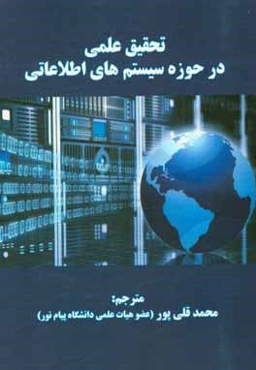 تحقیق علمی در حوزه سیستم‌های اطلاعاتی
