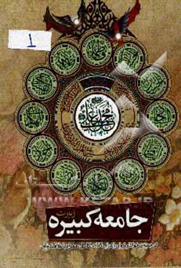 زیارت جامعه کبیره به همراه زیارت جامعه صغیره و دعا برای سلامتی امام زمان (عج)