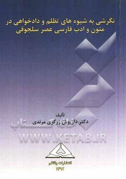 نگرشی به شیوه‌های تظلم و دادخواهی در متون ادب فارسی عصر سلجوقیان