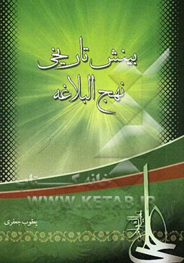 بینش تاریخی نهج البلاغه