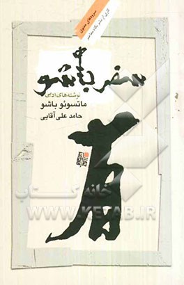 سفر باشو: نوشته‌های ادبی ماتسوئو باشو