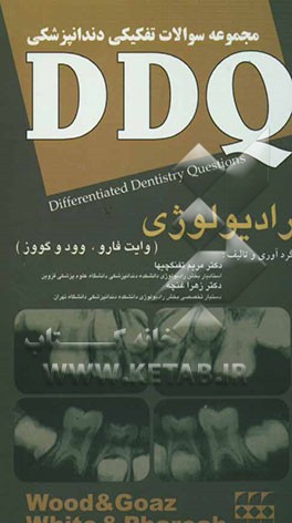 مجموعه سوالات تفکیکی دندانپزشکی DDQ رادیولوژی (White & pharoah, wood(