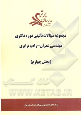 مجموعه سوالات تالیفی دوره دکتری مهندسی عمران - راه و ترابری (بخش چهارم)