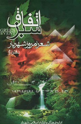 اتفاق سبز: گزیده شعر امروز شهریار