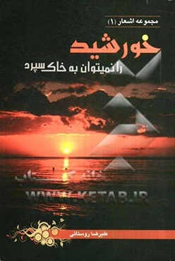 خورشید را نمی‌توان به خاک سپرد (مجموعه اشعار)