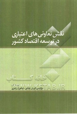نقش تعاونی‌های اعتباری در توسعه اقتصاد کشور