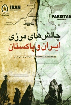 چالش‌های مرزی ایران و پاکستان