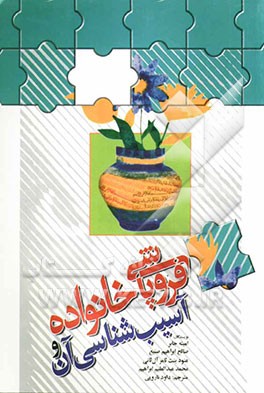 فروپاشی خانواده و آسیب‌شناسی آن