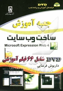 جعبه آموزش ساخت وب‌سایت = Microsoft Expression Web 4