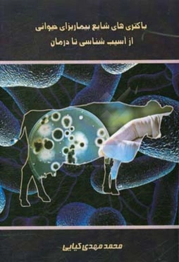 باکتری‌های شایع بیماریزای حیوانی از آسیب‌شناسی تا درمان
