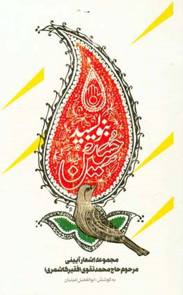 بنویسید حسین علیه‌السلام: مجموعه اشعار آئینی محمد تقوی