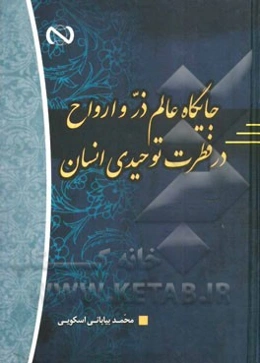 جایگاه عالم ذر و ارواح در فطرت توحیدی انسان