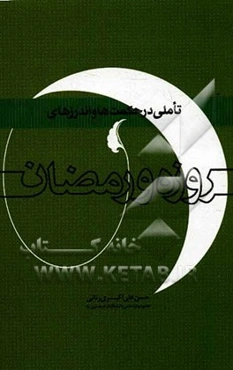 تاملی در حکمت‌ها و اندرزهای روزه و رمضان