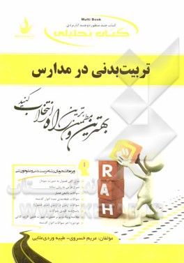 کتاب تحلیلی تربیت بدنی در مدارس (ویژه دانشجویان رشته تربیت بدنی و علوم ورزشی): نمای کلی فصل به صورت نمودار، شرح درس به زبان ساده، ...