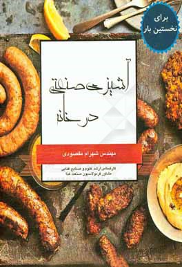 آشپزی صنعتی در خانه: غذاهای کارخانه‌ای را سالم و خوشمزه‌تر در منزل و به راحتی درست کنید!