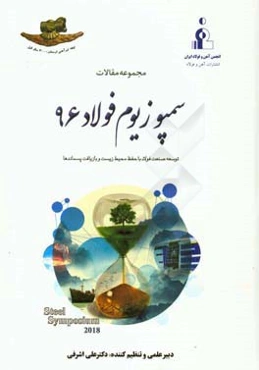 مجموعه مقالات سمپوزیوم فولاد 96: توسعه صنعت فولاد با حفظ محیط زیست و بازیافت پسماندها