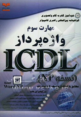 خودآموز گواهینامه بین‌المللی راهبری کامپیوتر مطابق با استاندارد نسخه 4 و پیشرفته ICDL مهارت سوم: واژه‌پرداز
