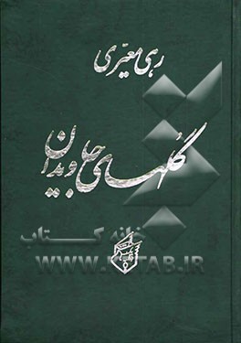 گلهای جاویدان