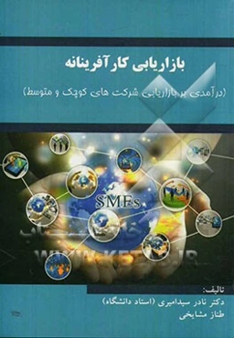 بازاریابی کارآفرینانه: درآمدی بر بازاریابی شرکت‌های کوچک و متوسط