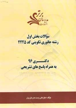 سوالات کنکور 96 رشته‌ علوم جانوری تکوینی کد 2225 با پاسخ تشریحی دکتری (بخش اول)
