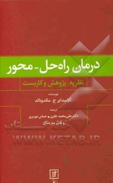 درمان راه‌حل - محور (نظریه، پژوهش و کاربست)