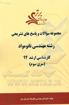 مجموعه سوالات و پاسخ‌های تشریحی رشته مهندسی نانومواد کارشناسی ارشد94 (سری سوم)