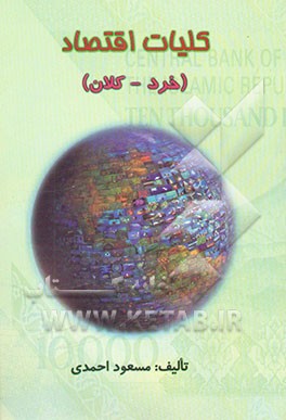 کلیات اقتصاد (خرد - کلان